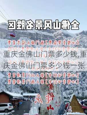 重庆金佛山门票多少钱,重庆金佛山门票多少钱一张