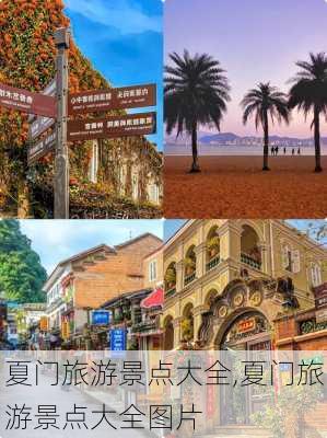 夏门旅游景点大全,夏门旅游景点大全图片