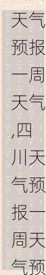 四川天气预报一周天气,四川天气预报一周天气预报