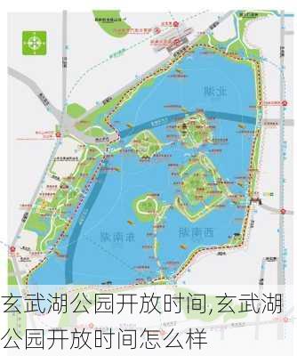 玄武湖公园开放时间,玄武湖公园开放时间怎么样