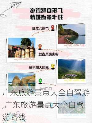 广东旅游景点大全自驾游,广东旅游景点大全自驾游路线