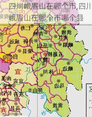 四川峨眉山在哪个市,四川峨眉山在哪个市哪个县