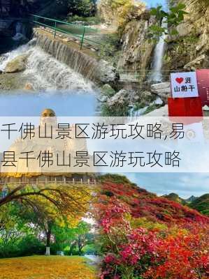 千佛山景区游玩攻略,易县千佛山景区游玩攻略