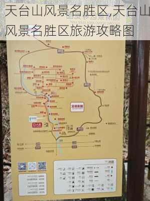 天台山风景名胜区,天台山风景名胜区旅游攻略图