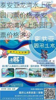 泰安亚龙湾水上乐园门票价格,泰安亚龙湾水上乐园门票价格多少