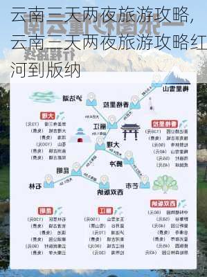 云南三天两夜旅游攻略,云南三天两夜旅游攻略红河到版纳