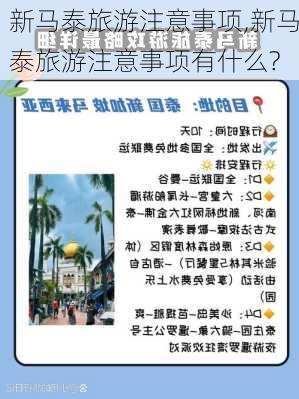 新马泰旅游注意事项,新马泰旅游注意事项有什么?