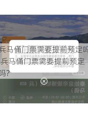 兵马俑门票需要提前预定吗,兵马俑门票需要提前预定吗?