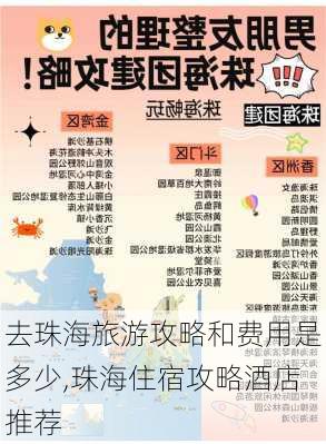 去珠海旅游攻略和费用是多少,珠海住宿攻略酒店推荐