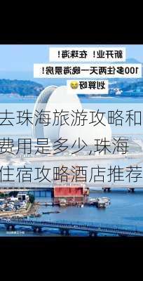 去珠海旅游攻略和费用是多少,珠海住宿攻略酒店推荐