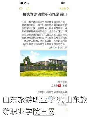 山东旅游职业学院,山东旅游职业学院官网