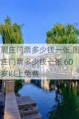 周庄门票多少钱一张,周庄门票多少钱一张 60岁以上免费