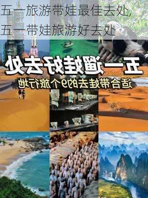 五一旅游带娃最佳去处,五一带娃旅游好去处