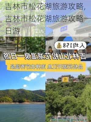 吉林市松花湖旅游攻略,吉林市松花湖旅游攻略一日游