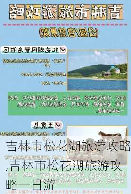 吉林市松花湖旅游攻略,吉林市松花湖旅游攻略一日游