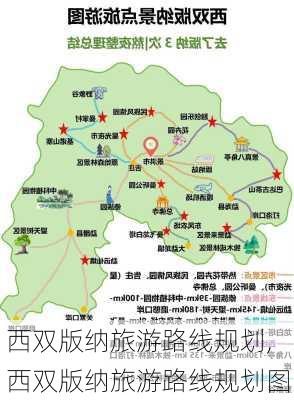 西双版纳旅游路线规划,西双版纳旅游路线规划图