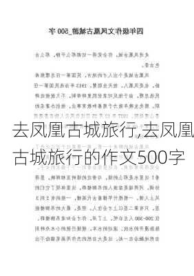 去凤凰古城旅行,去凤凰古城旅行的作文500字