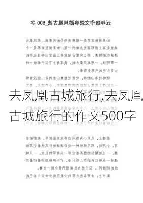 去凤凰古城旅行,去凤凰古城旅行的作文500字