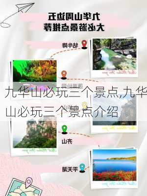 九华山必玩三个景点,九华山必玩三个景点介绍