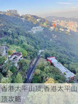 香港太平山顶,香港太平山顶攻略