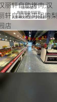 汉丽轩自助烤肉,汉丽轩自助烤肉团购梨园店