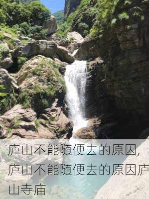 庐山不能随便去的原因,庐山不能随便去的原因庐山寺庙