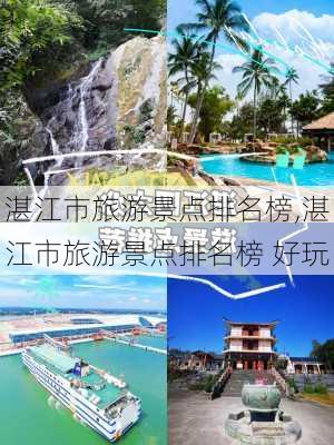 湛江市旅游景点排名榜,湛江市旅游景点排名榜 好玩