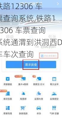 铁路12306 车票查询系统,铁路12306 车票查询系统通渭到洪洞西D车车次查询