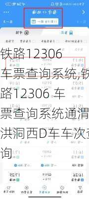 铁路12306 车票查询系统,铁路12306 车票查询系统通渭到洪洞西D车车次查询