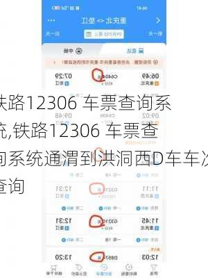 铁路12306 车票查询系统,铁路12306 车票查询系统通渭到洪洞西D车车次查询