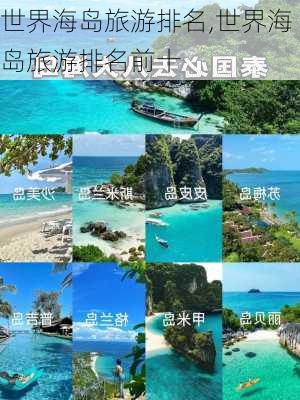 世界海岛旅游排名,世界海岛旅游排名前十