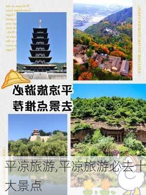 平凉旅游,平凉旅游必去十大景点