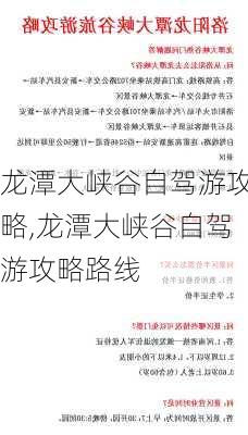 龙潭大峡谷自驾游攻略,龙潭大峡谷自驾游攻略路线