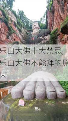 乐山大佛十大禁忌,乐山大佛不能拜的原因