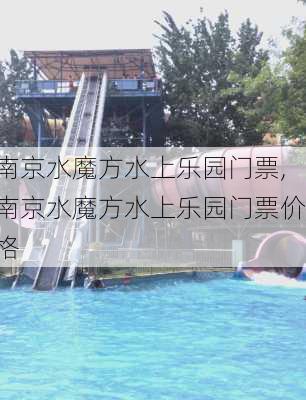 南京水魔方水上乐园门票,南京水魔方水上乐园门票价格