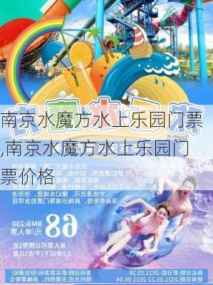 南京水魔方水上乐园门票,南京水魔方水上乐园门票价格