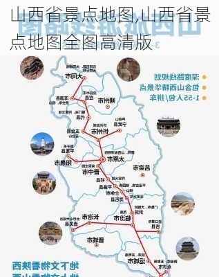 山西省景点地图,山西省景点地图全图高清版