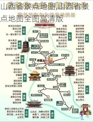 山西省景点地图,山西省景点地图全图高清版