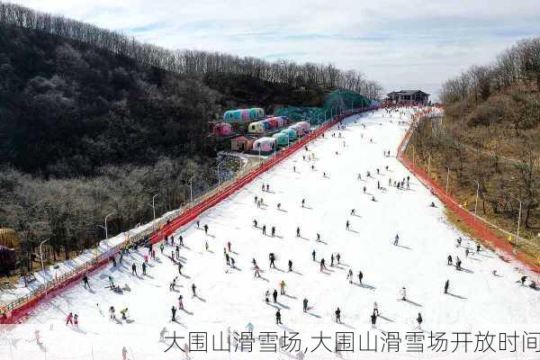 大围山滑雪场,大围山滑雪场开放时间