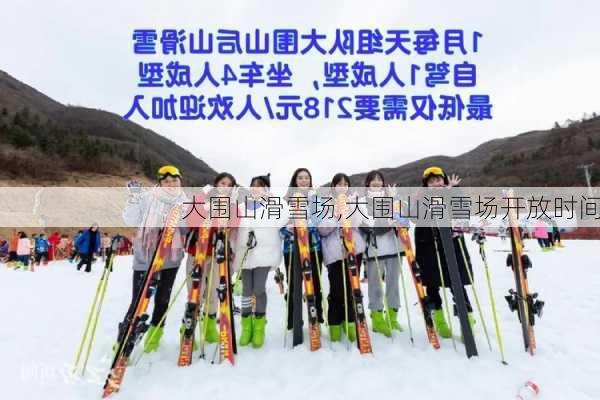 大围山滑雪场,大围山滑雪场开放时间