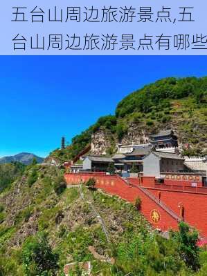 五台山周边旅游景点,五台山周边旅游景点有哪些