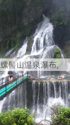 螺髻山温泉瀑布,