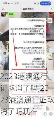 2023港澳通行证取消了吗,2023港澳通行证取消了吗现在