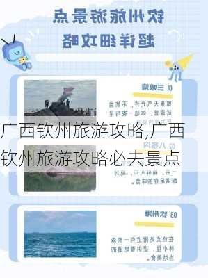 广西钦州旅游攻略,广西钦州旅游攻略必去景点