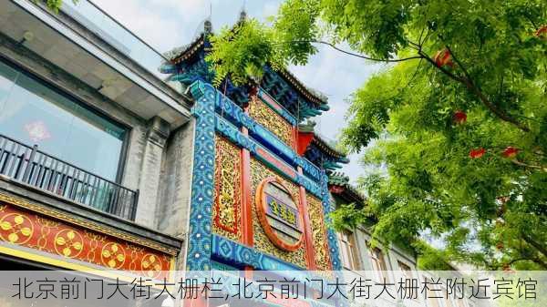 北京前门大街大栅栏,北京前门大街大栅栏附近宾馆