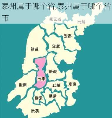 泰州属于哪个省,泰州属于哪个省市