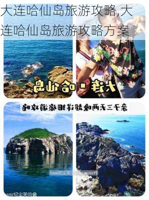 大连哈仙岛旅游攻略,大连哈仙岛旅游攻略方案