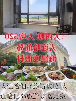 大连哈仙岛旅游攻略,大连哈仙岛旅游攻略方案