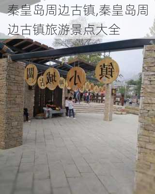 秦皇岛周边古镇,秦皇岛周边古镇旅游景点大全