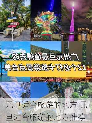 元旦适合旅游的地方,元旦适合旅游的地方推荐